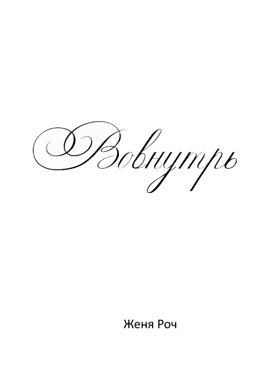 Вовнутрь