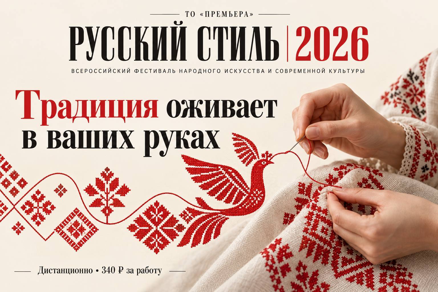 Красная вышивка на светлой ткани — мотив афиши Русского стиля