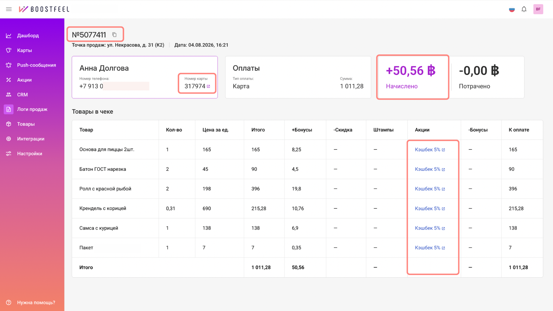Интерфейс сервиса лояльности Boostfeel: чеки связаны с гостями