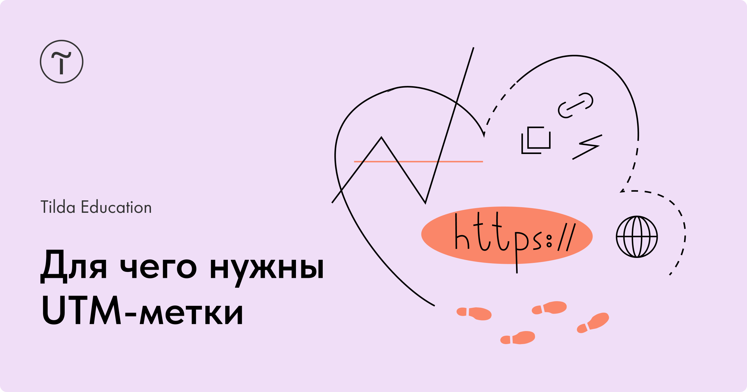 Зачем нужны UTM-метки и как их использовать