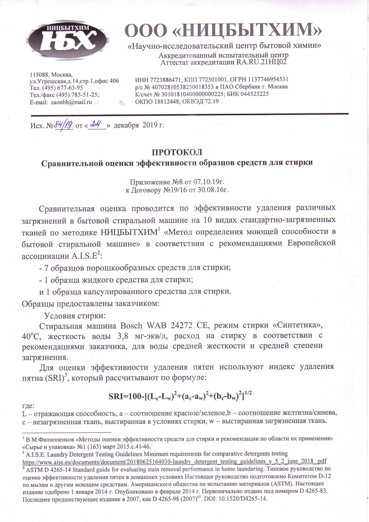 Протокол сравнительной оценки эффективности образцов средств для стирки