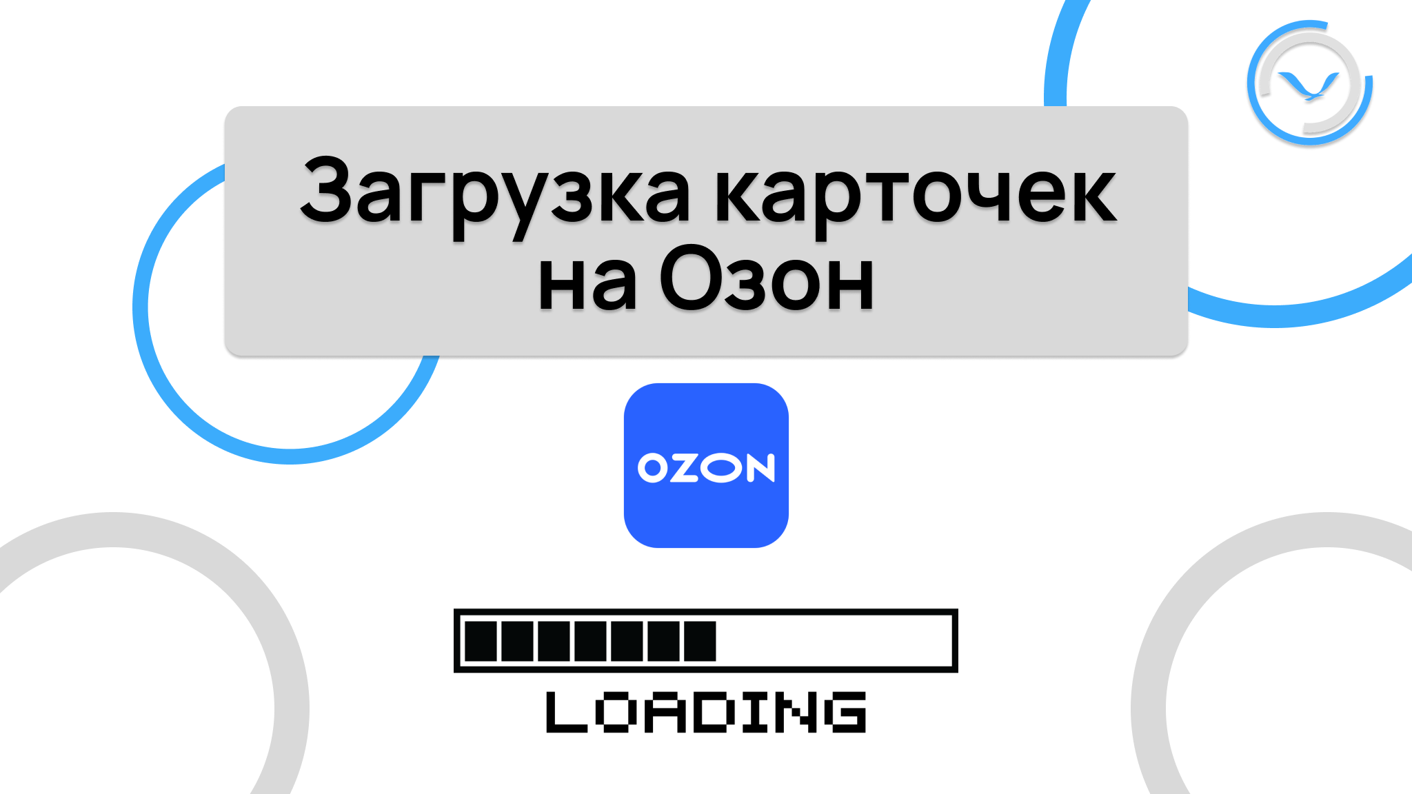 Загрузка карточек товаров на Озон