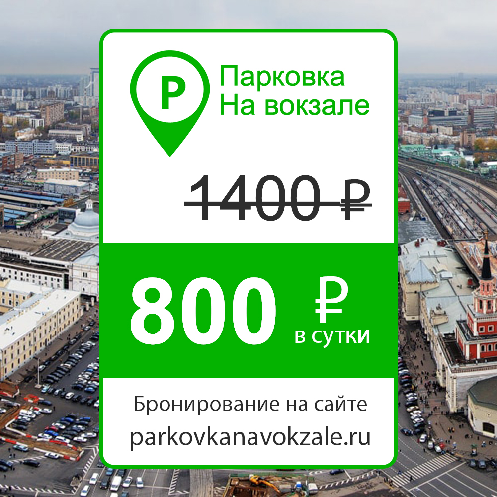 Парковка на Ленинградском вокзале