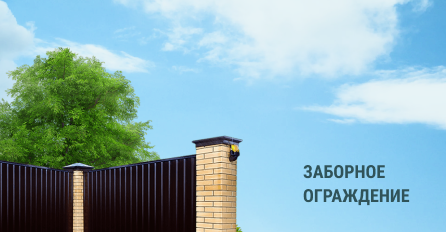 заборные ограждения
