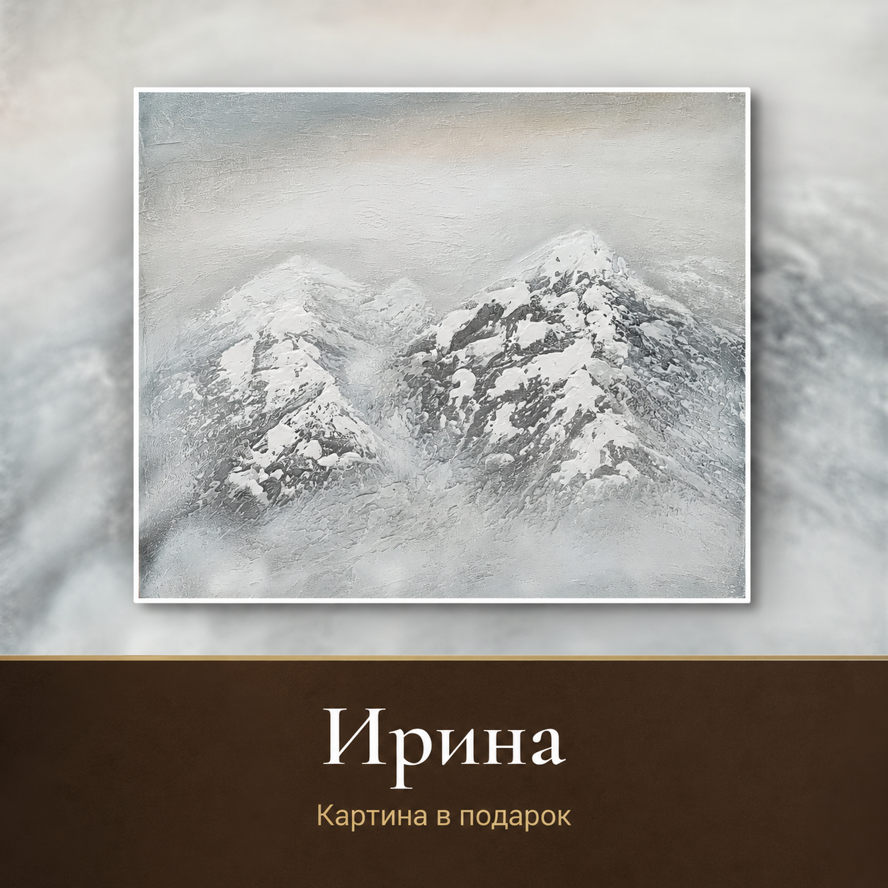 Ирина — картина «Горы» в подарок в Германию