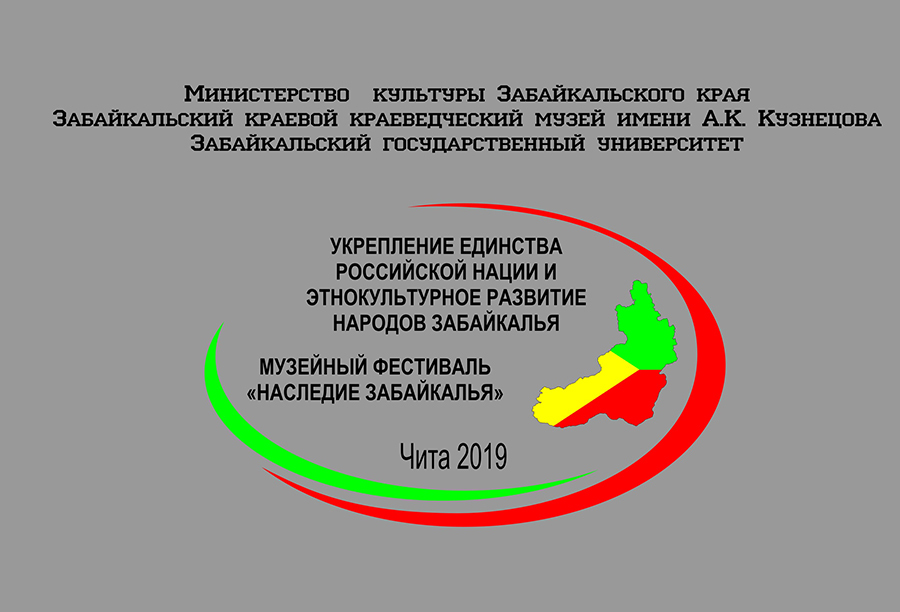 Эмблема международной научно-практической конференции «Укрепление единства российской нации и этнокультурное развитие народов Забайкалья»