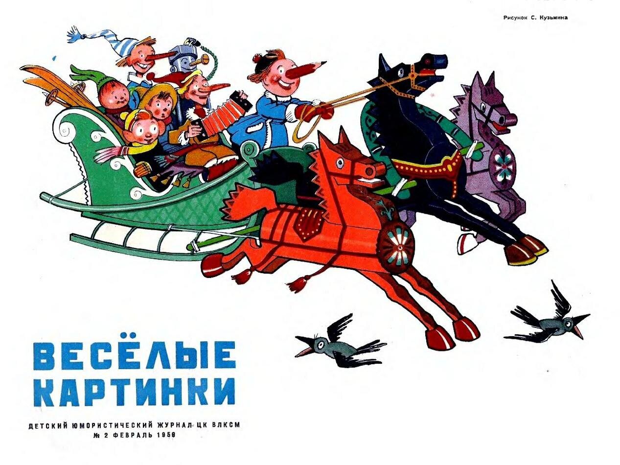 Обложка «Весёлых картинок», № 2, февраль 1958