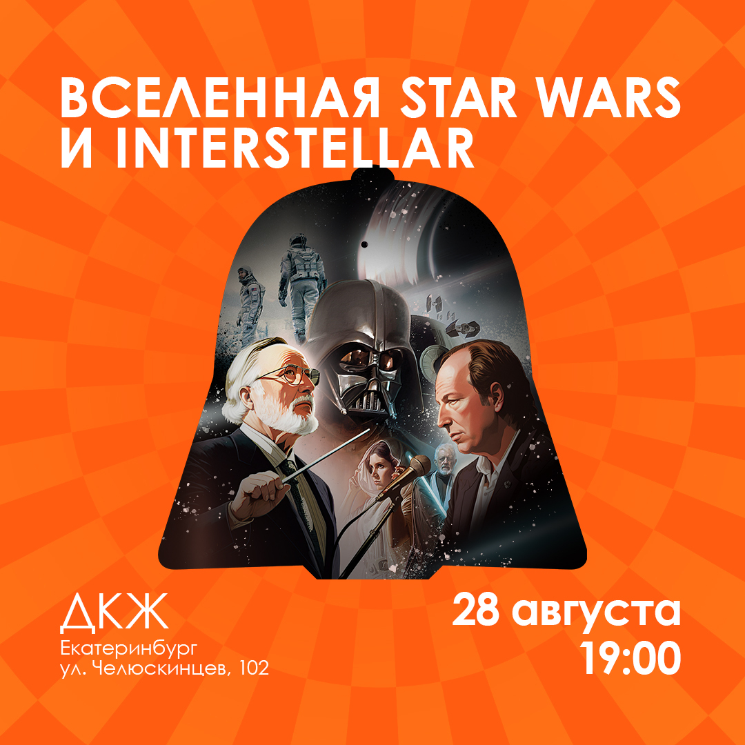 Вселенная Ханса Циммера и Star Wars