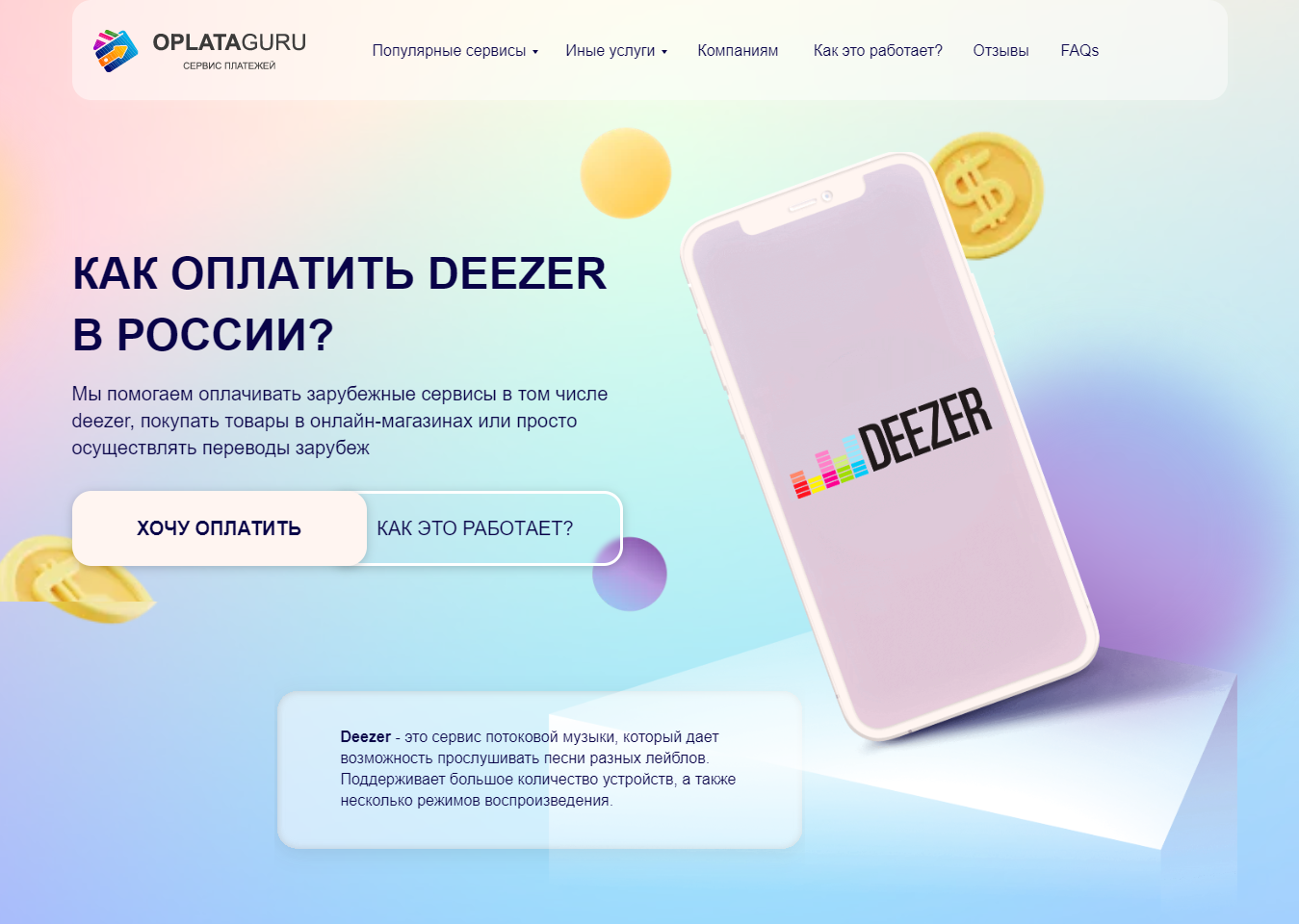 Оплата DEEZER из России