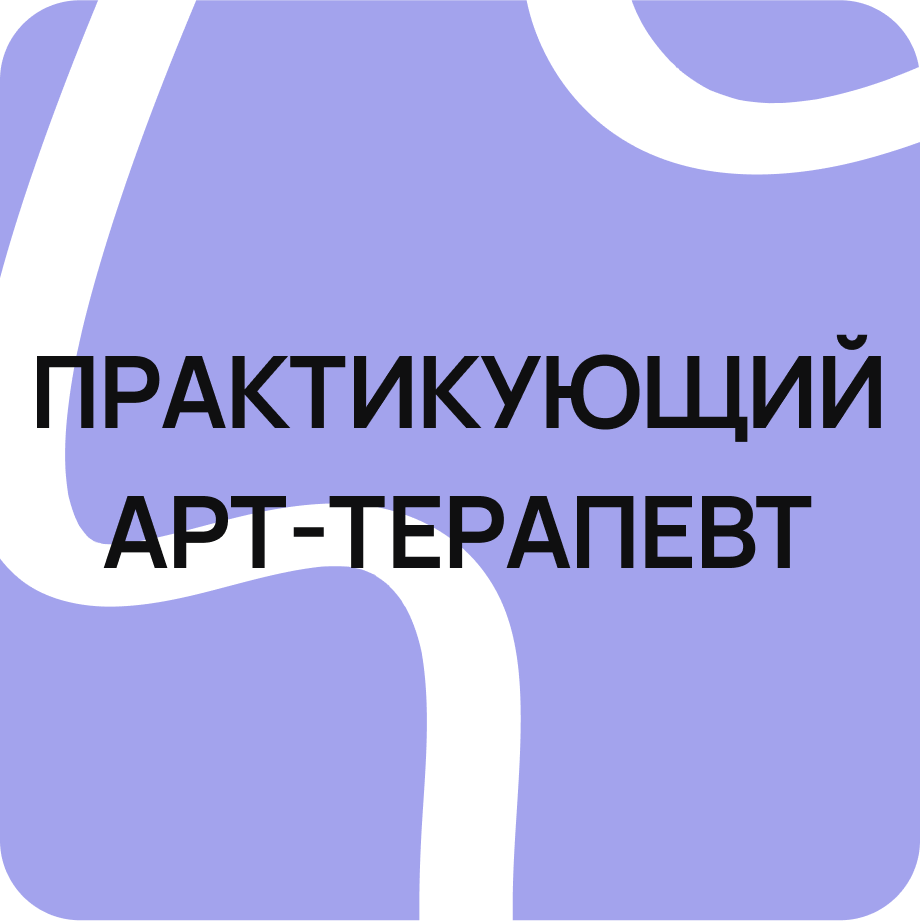 Практикующий арт-терапевт