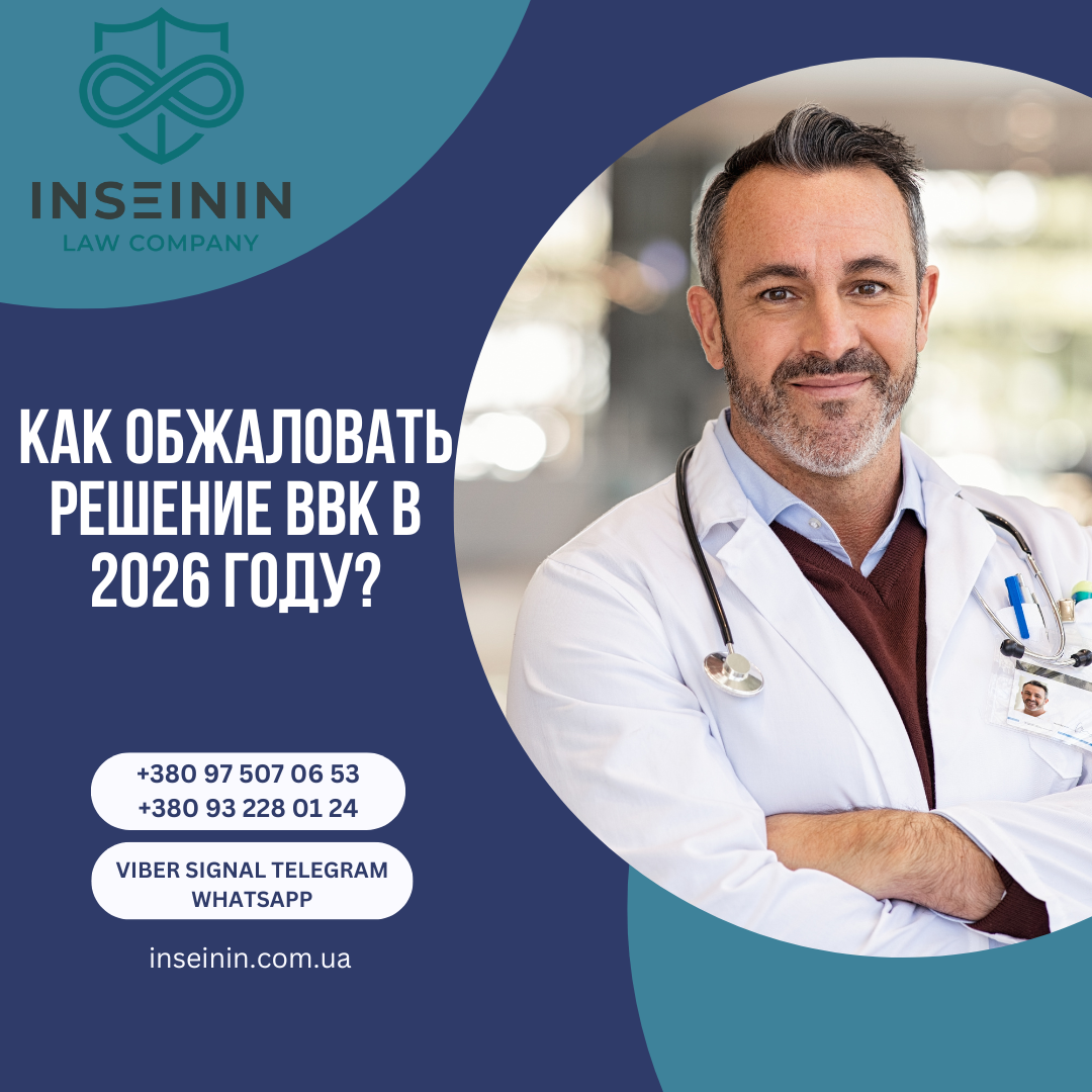 Как обжаловать решение ВВК в 2026 году?