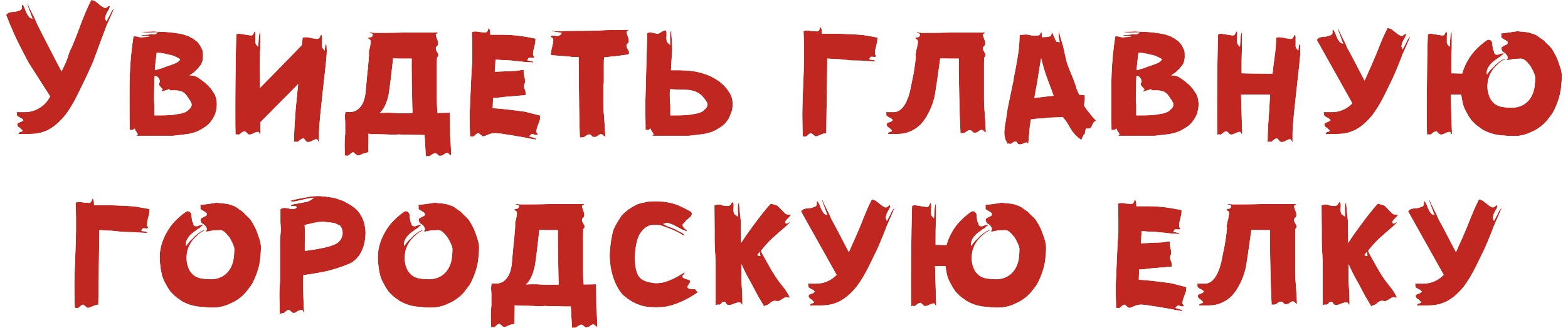 Увидеть главную городскую елку
