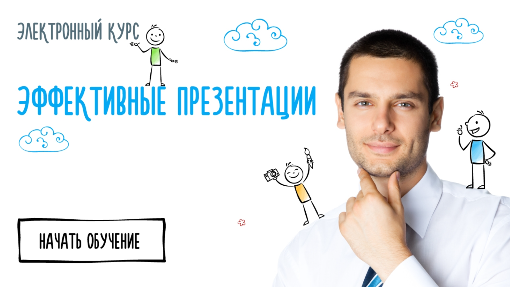 Эффективные презентации