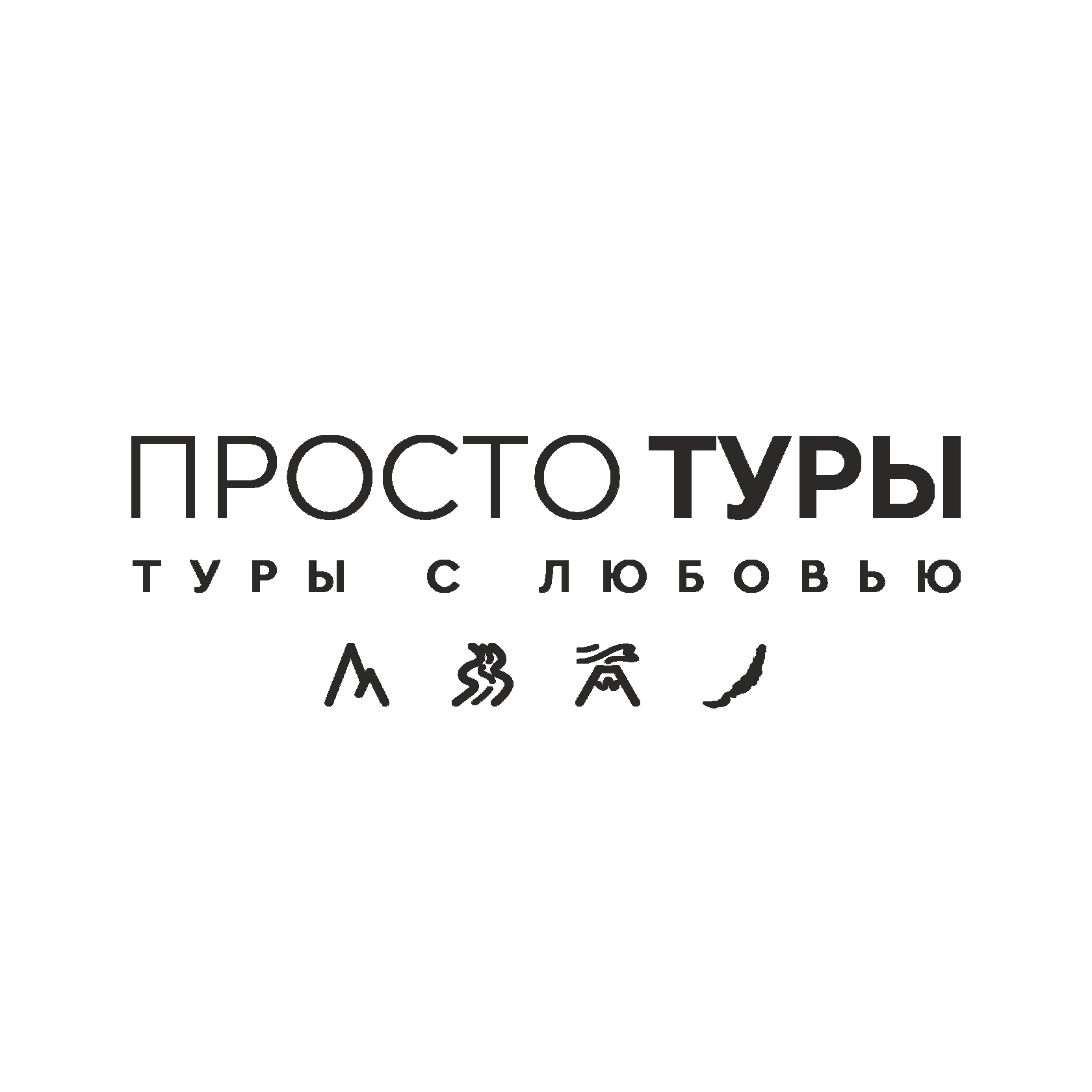 Просто Туры — Туры с любовью