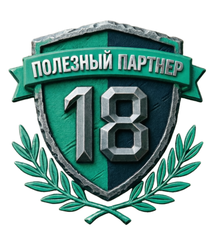  Полезный партнёр 18 Служба по контракту на СВО 