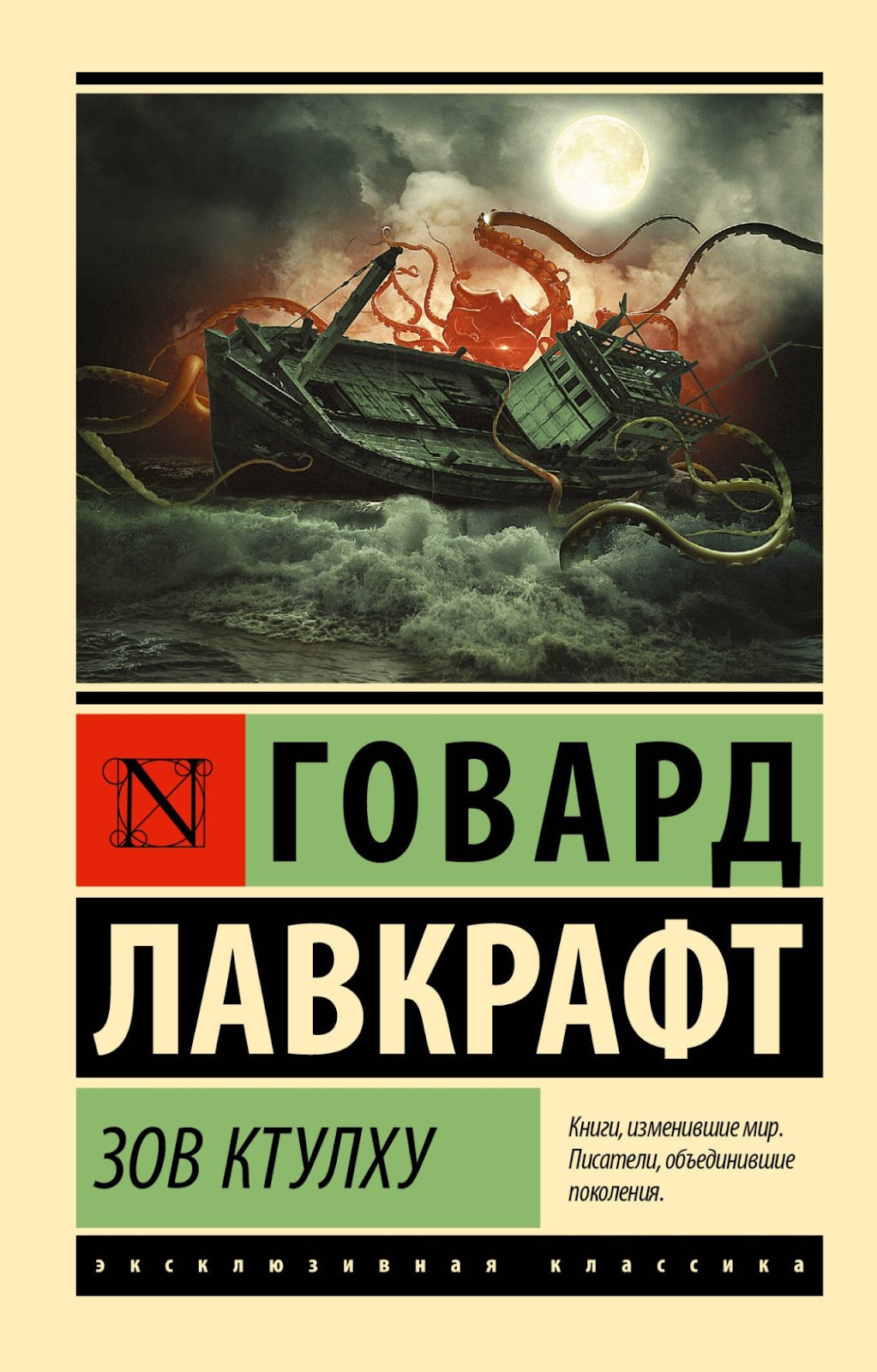 Обложка сборника «Зов Ктулху»