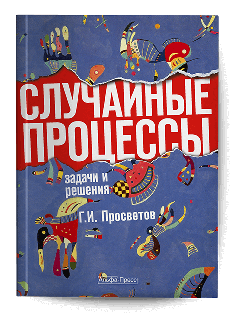 Обложка книги «Случайные процессы». Издательство «Альфа-Пресс»