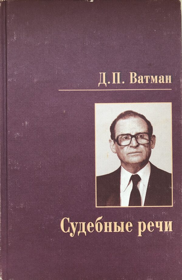 Речи м. Судебные речи ватман. Ватман Давид Петрович. Ватман Давид Петрович (1923-1994). Александров п. 