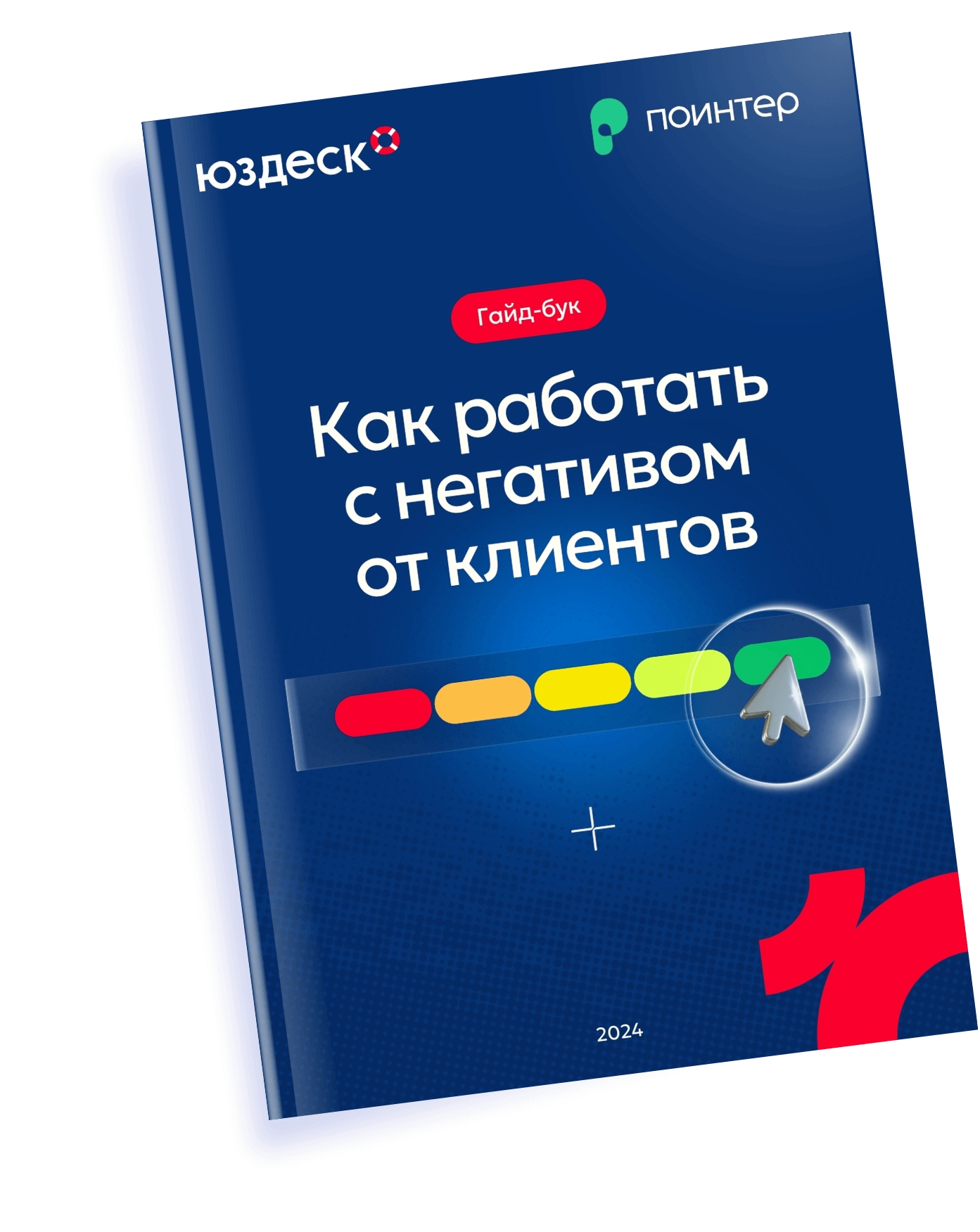 Гайд "Как работать с негативом от клиентов"