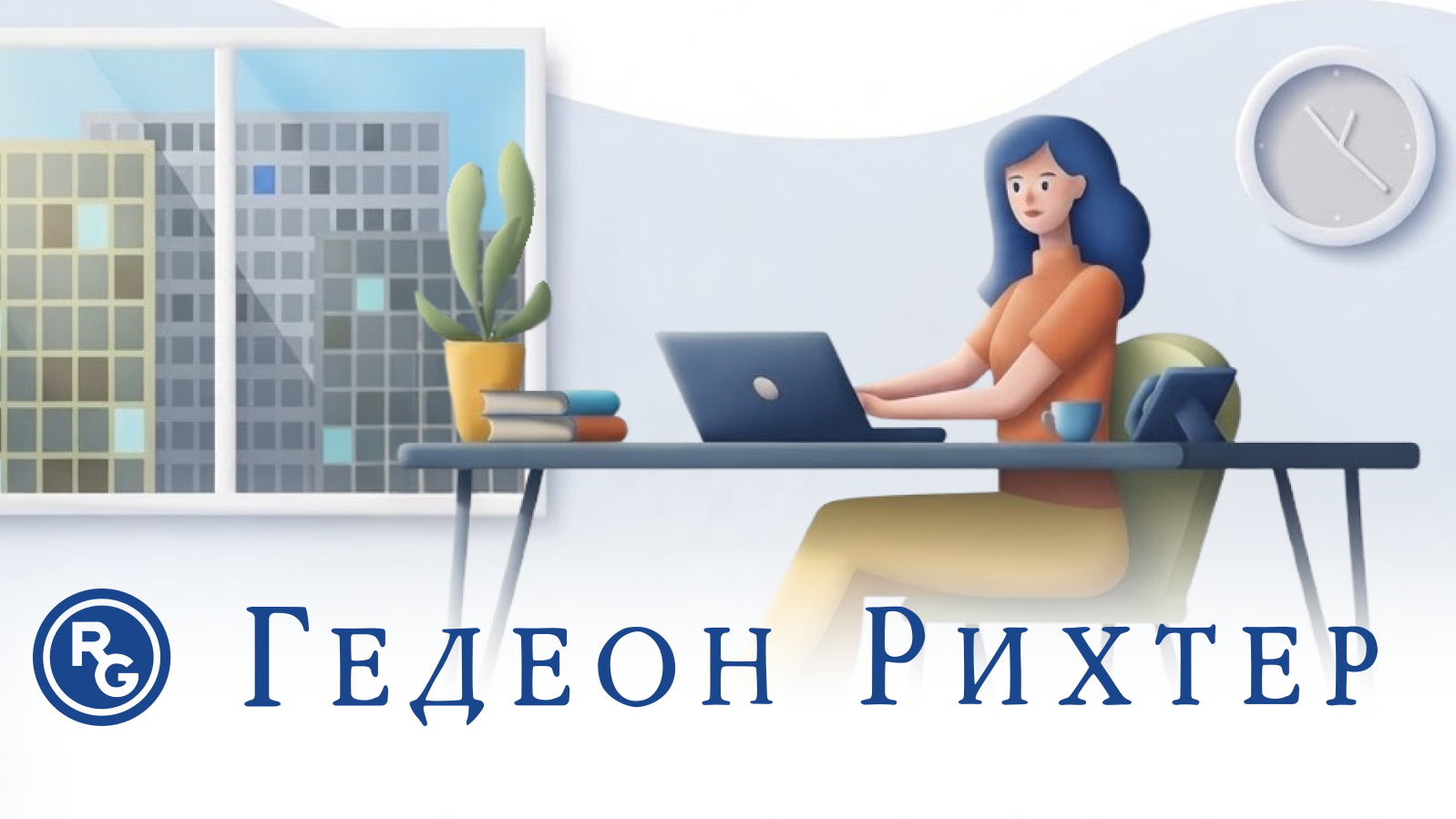 Гедеон Рихтер