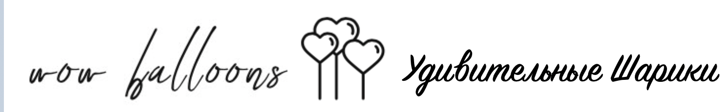 Удивительные шарики