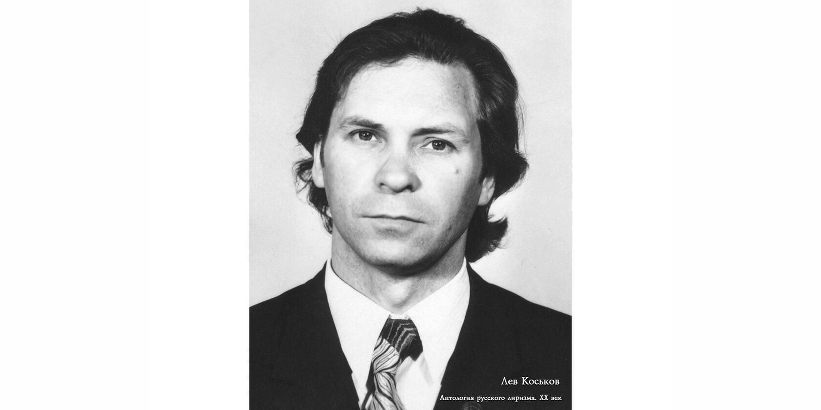 Лев Константинович Коськов