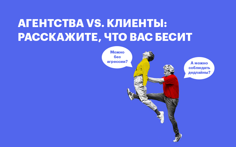 Баннер "Агентства vs. клиенты: расскажите, что вас бесит"