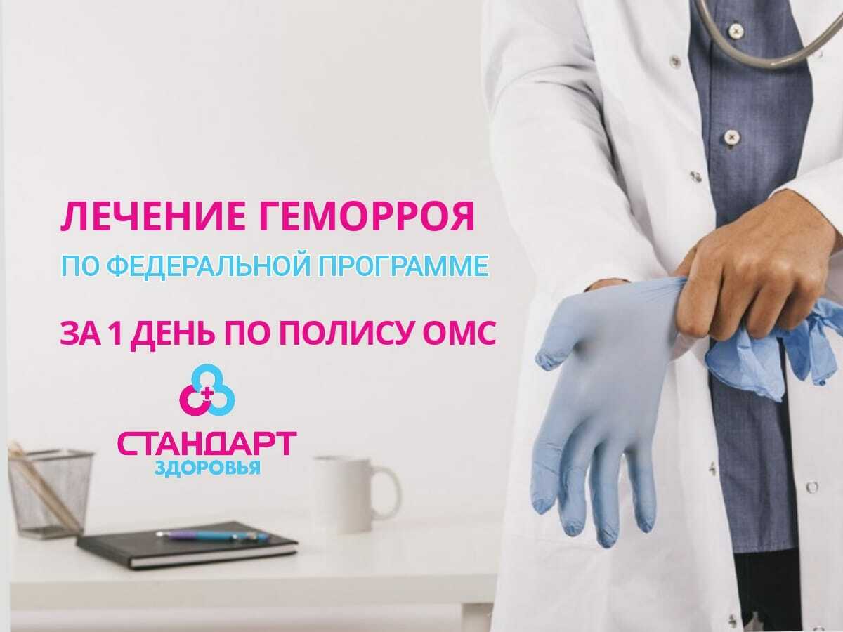 Лечение геморроя по федеральной программе