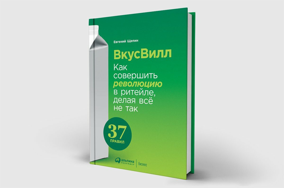ВкусВилл: Как совершить революцию в ритейле, делая всё не так — Евгений Щепин