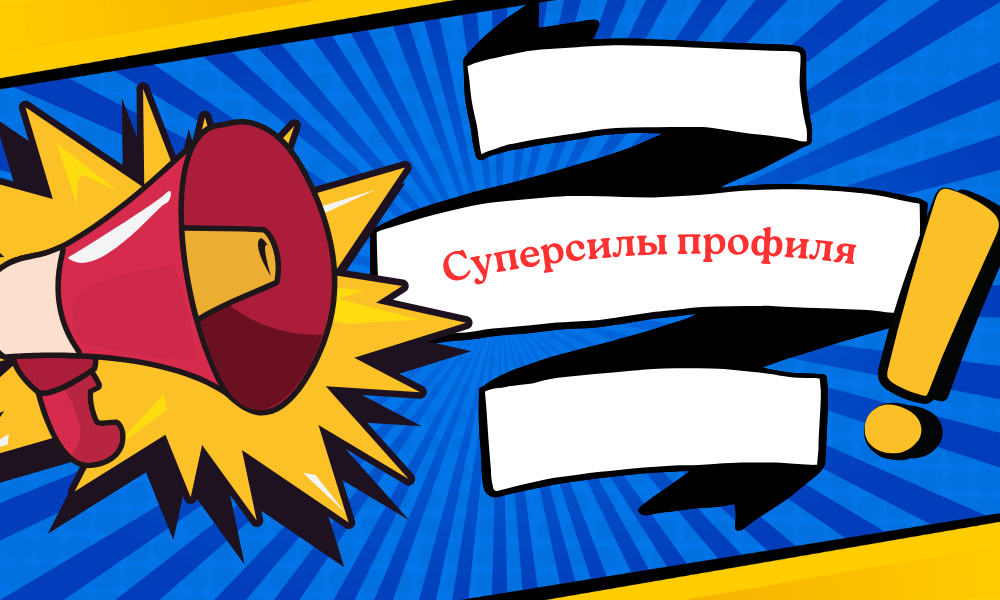 Суперсилы профиля
