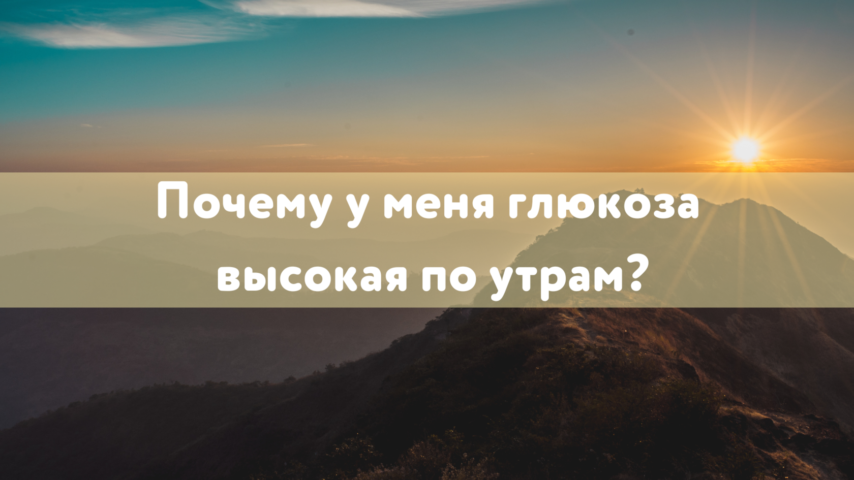 диабет, высокий сахар, высокий сахар утром, эффект рассвета, гликолиз, утро, глюконеоненез, основы тестирования