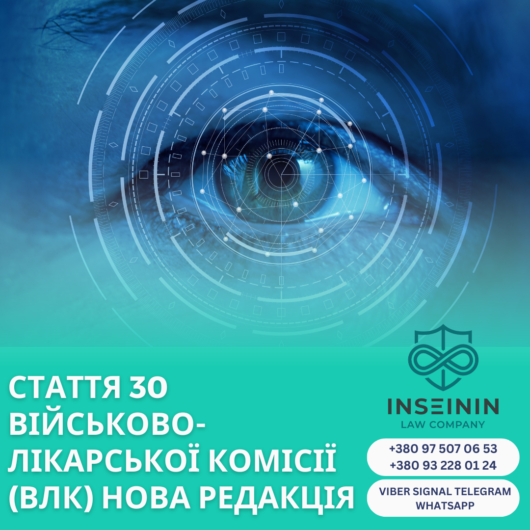 Стаття 30 військово-лікарської комісії (ВЛК) Нова редакція