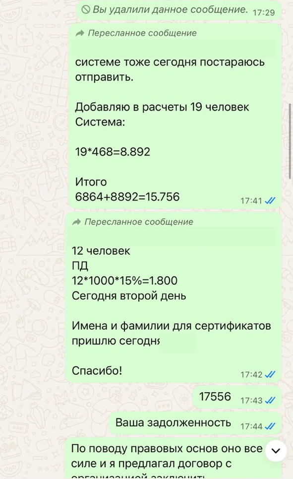 Фрагмент переписки WhatsApp, материал 8