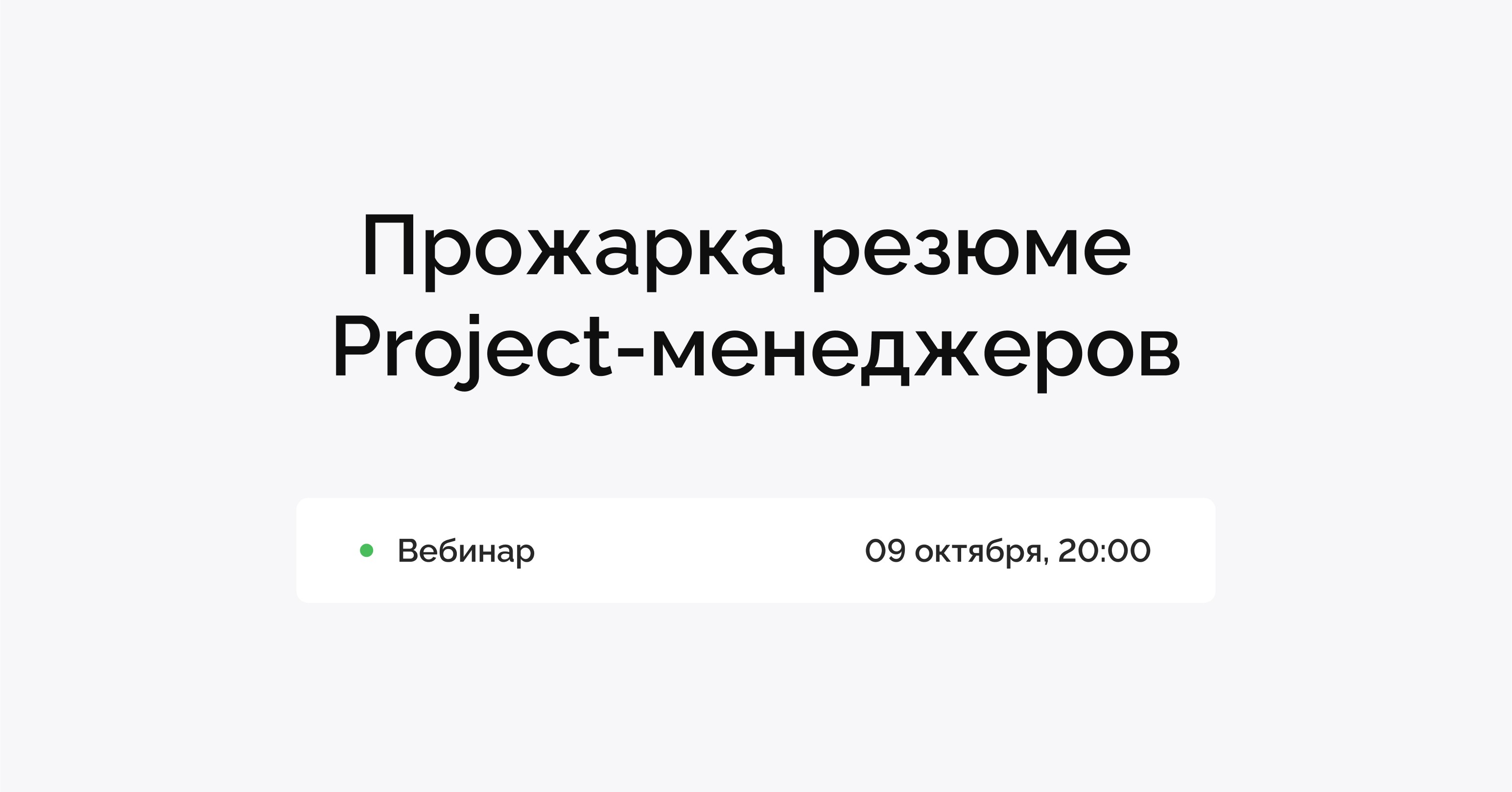 Вебинар Прожарка резюме Project-менеджеров