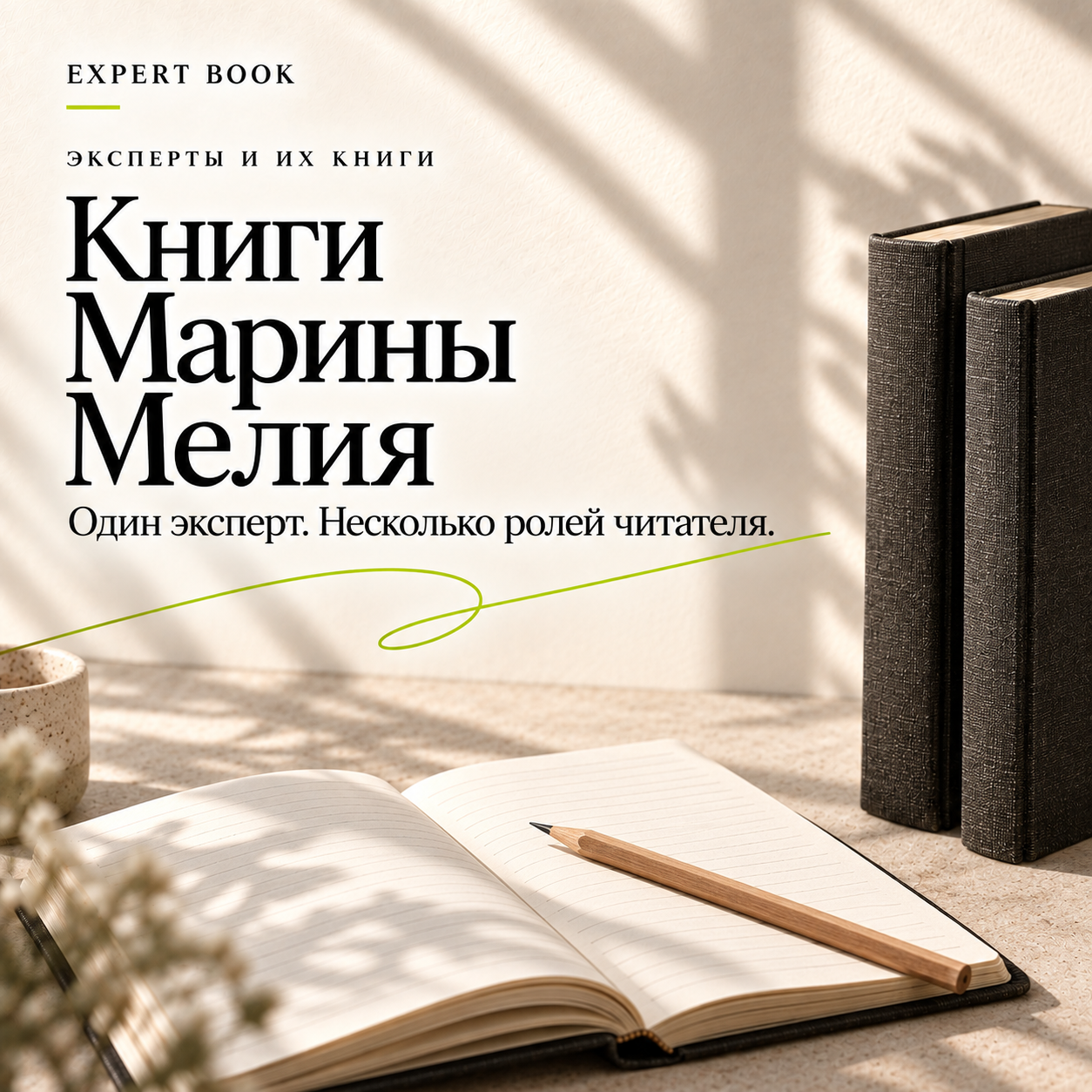Книги Марины Мелия — один эксперт, несколько ролей читателя