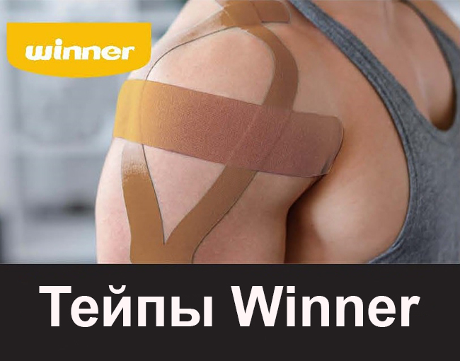 Выбирайте тейпы Winner