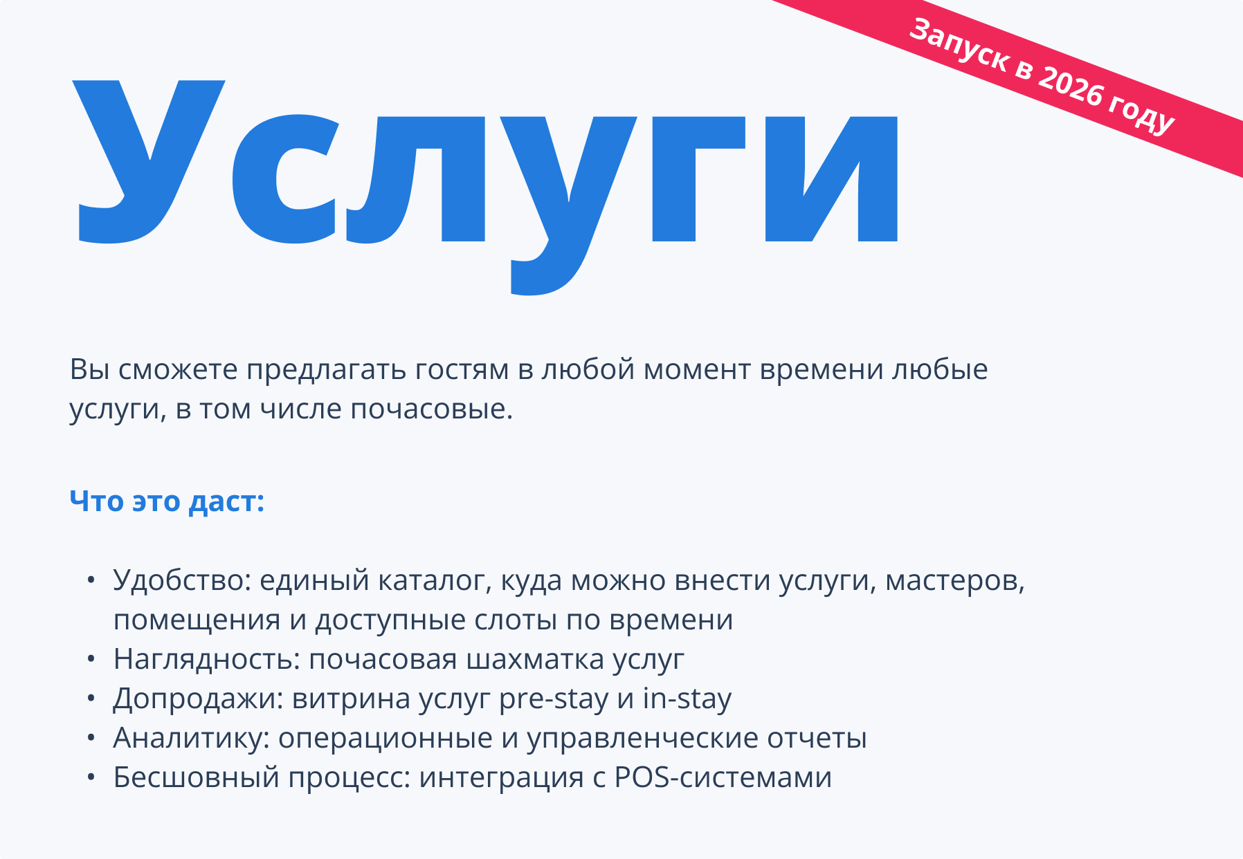 Услуги в TravelLine в 2026 году