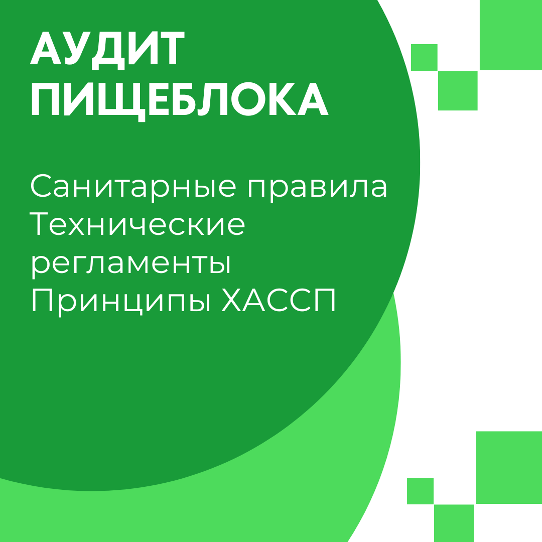 Система ХАССП для пищеблоков и предприятий