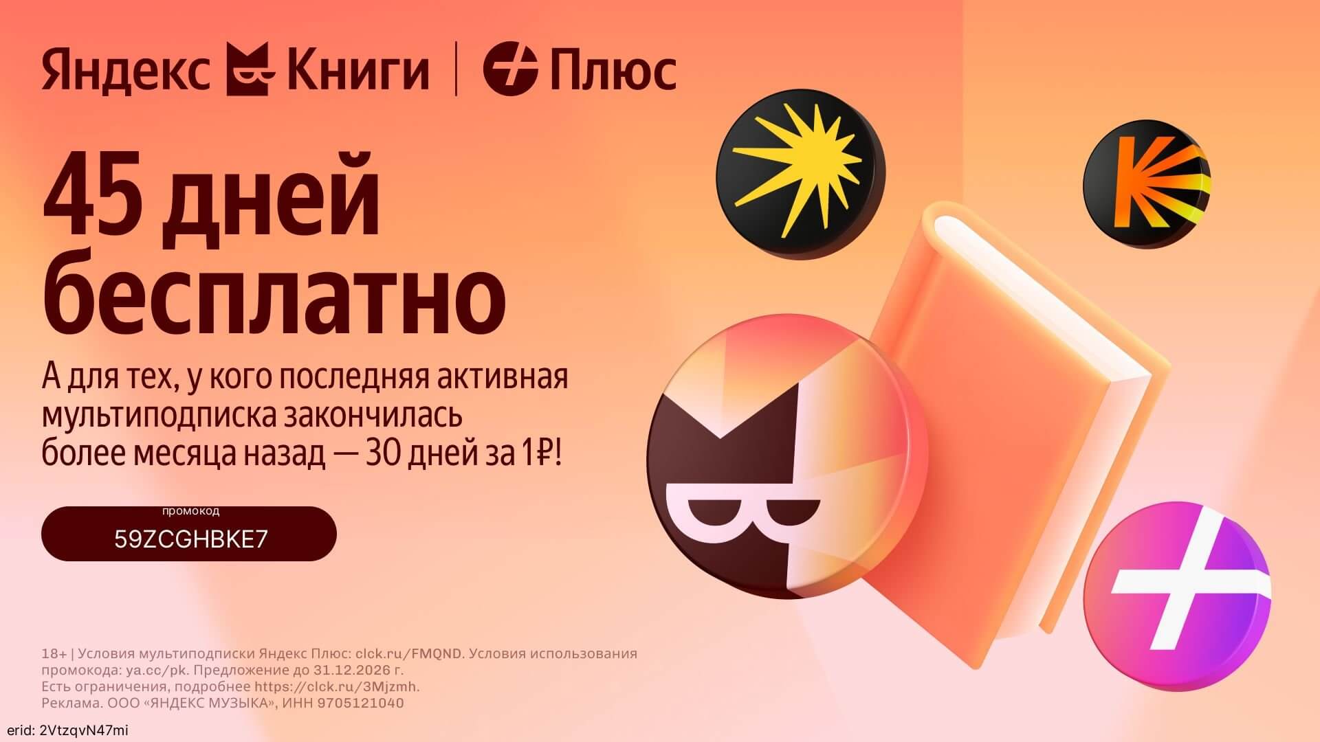 Зарегистрируйтесь по промокоду 59ZCGHBKE7 и получите доступ к Яндекс Книгам на 45 дней бесплатно!