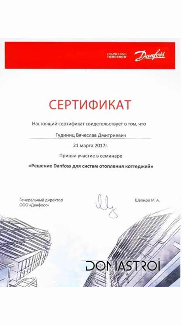 Сертификат об участии в семинаре «Решение Danfoss для систем отопления коттеджей»  — Гудиниц Вячеслав Дмитриевич, 2017 год