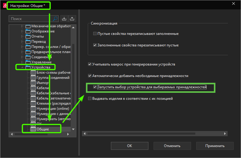 Настройка «Запустить выбор опциональных принадлежностей»