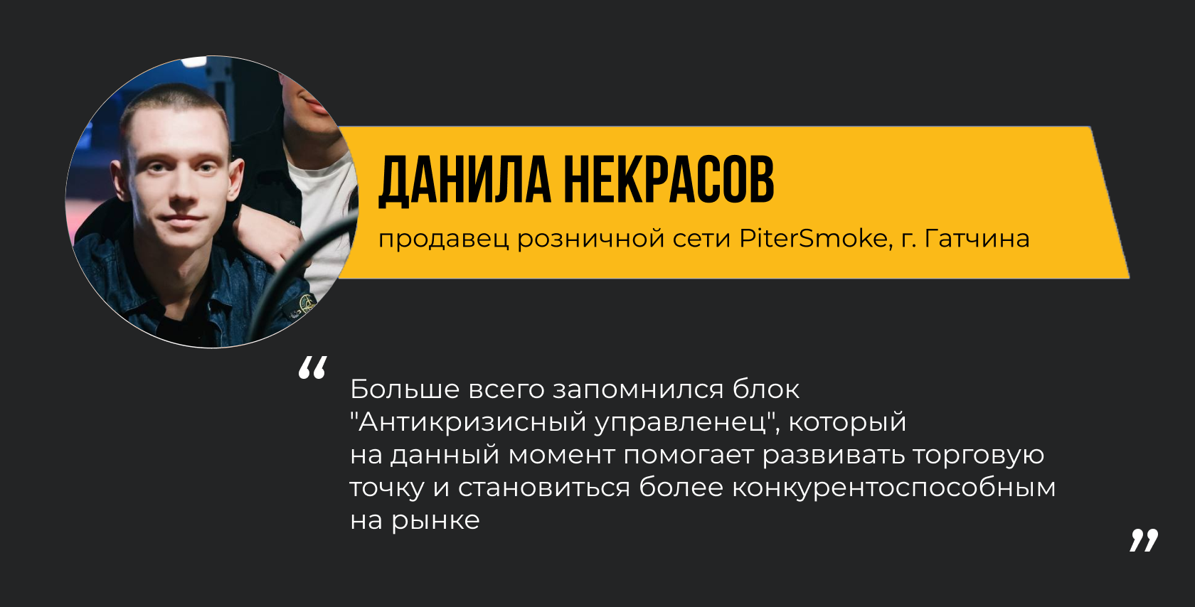 ДАНИЛА НЕКРАСОВ продавец розничной сети PiterSmoke, г. Гатчина. “Больше всего запомнился блок
