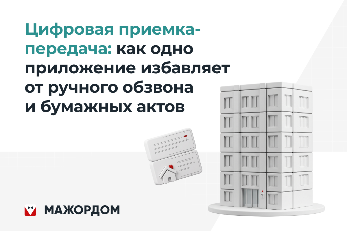 Цифровая приемка-передача квартир