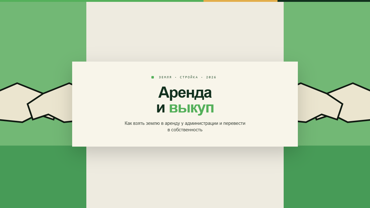Аренда земельного участка у администрации с правом выкупа