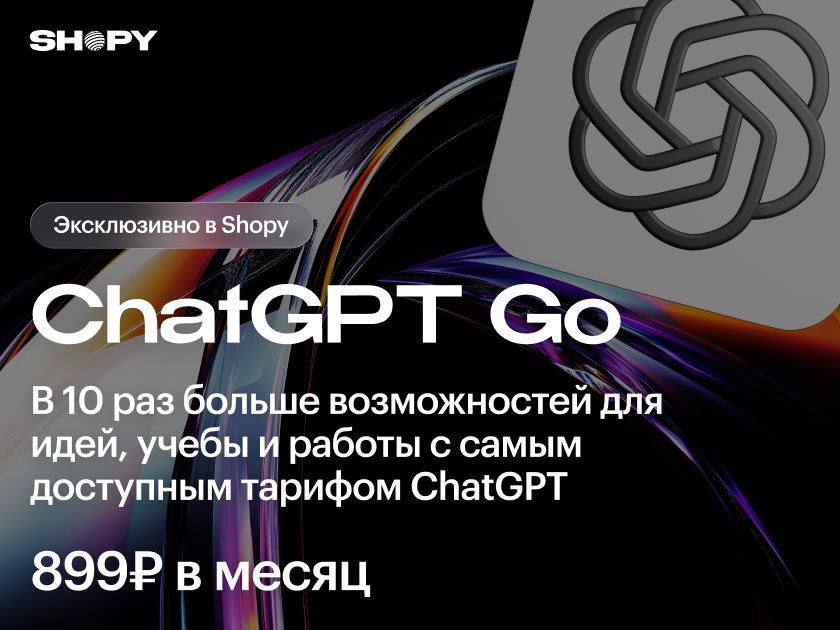 Самый дешевый тариф ChatGPT за 899₽ эксклюзивно в Shopy