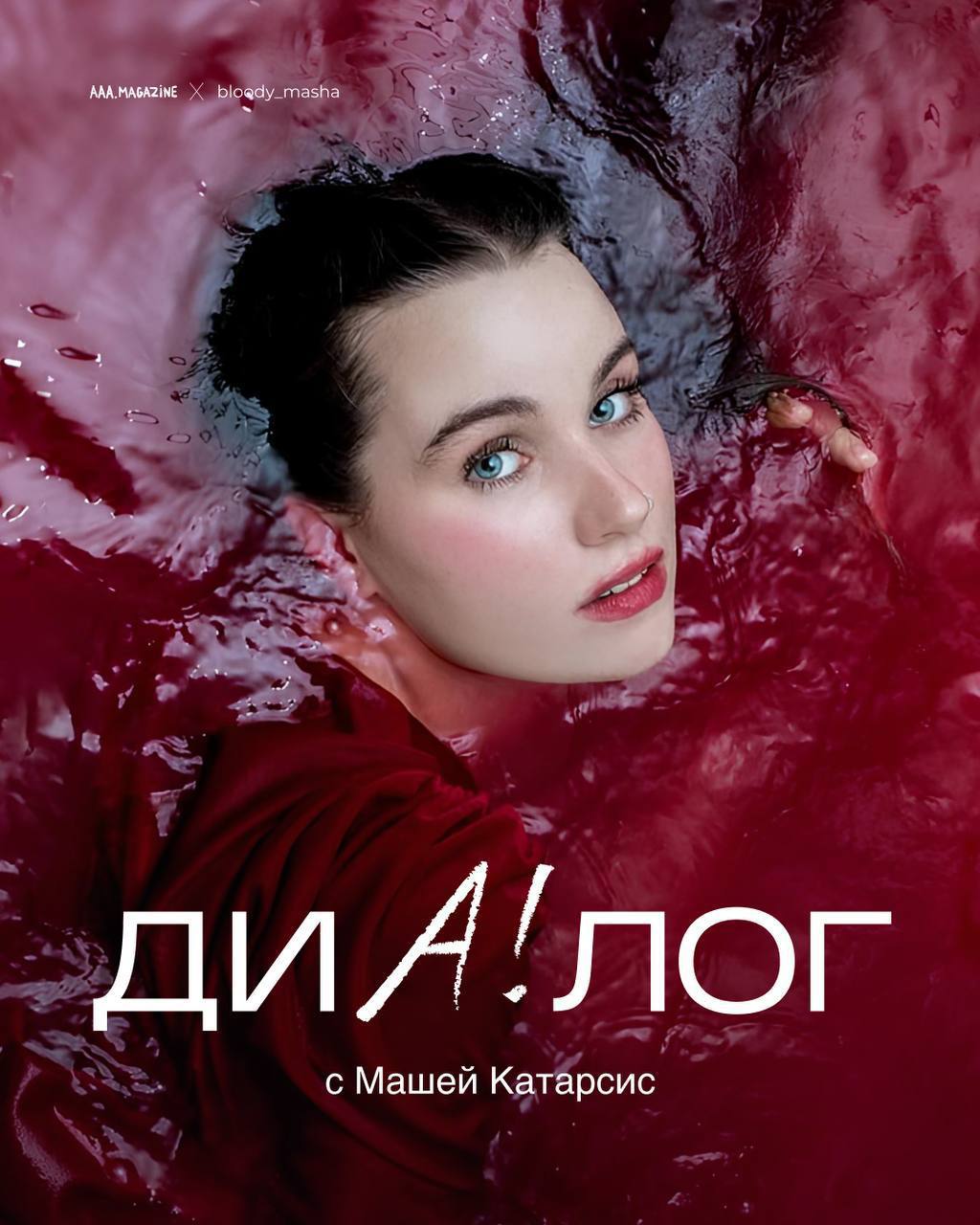 Паблик-толк с Машей Катарсис