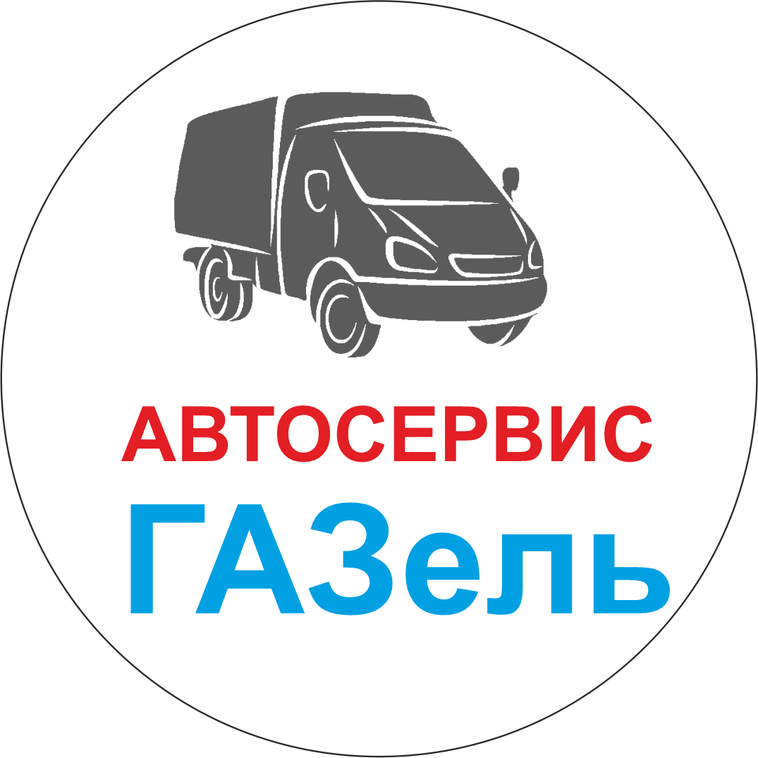 Автосервис ГАЗель, ремонт автомобилей марки ГАЗ в городе Казань