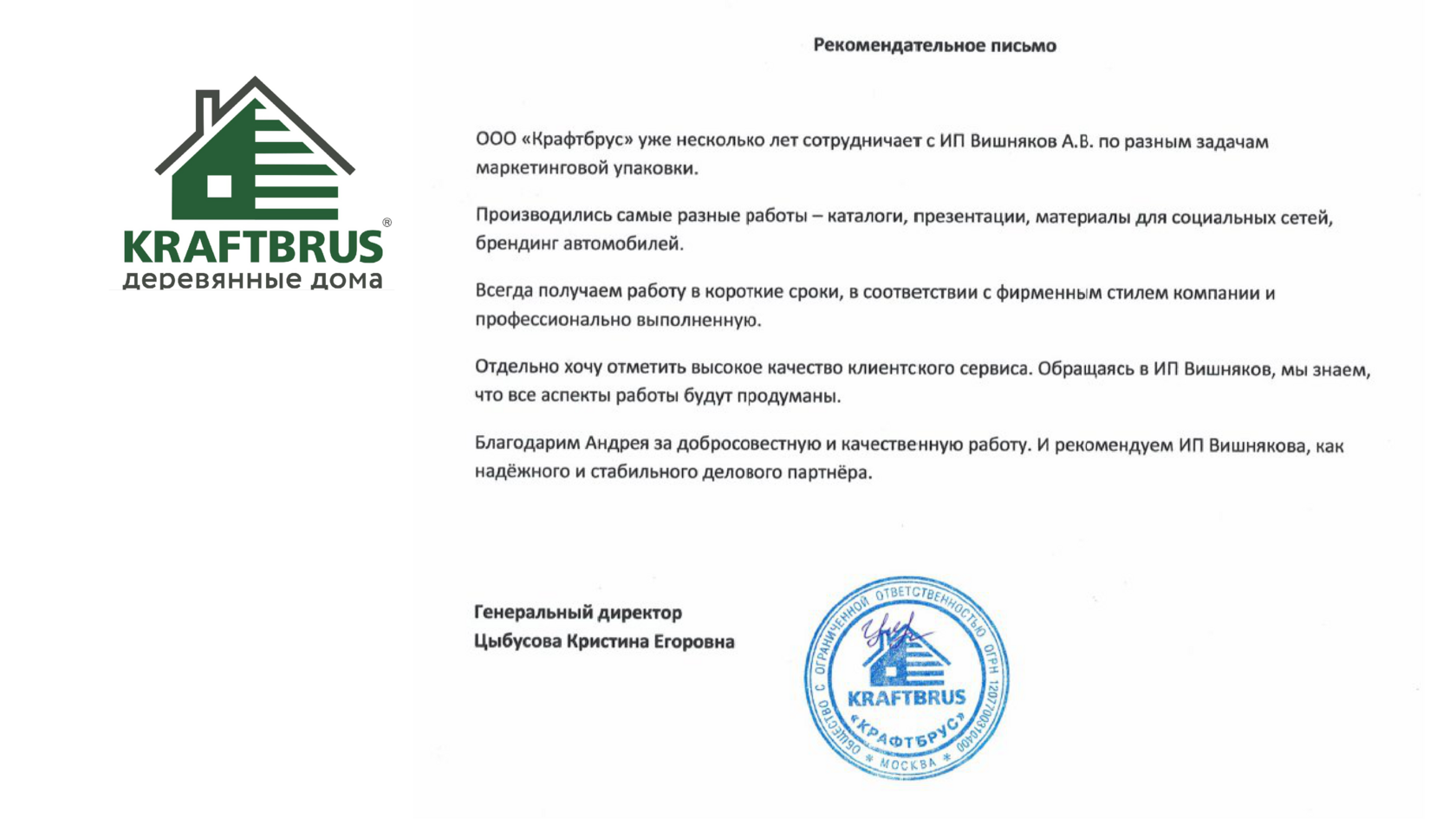 Рекомендательное письмо ООО «Крафтбус»