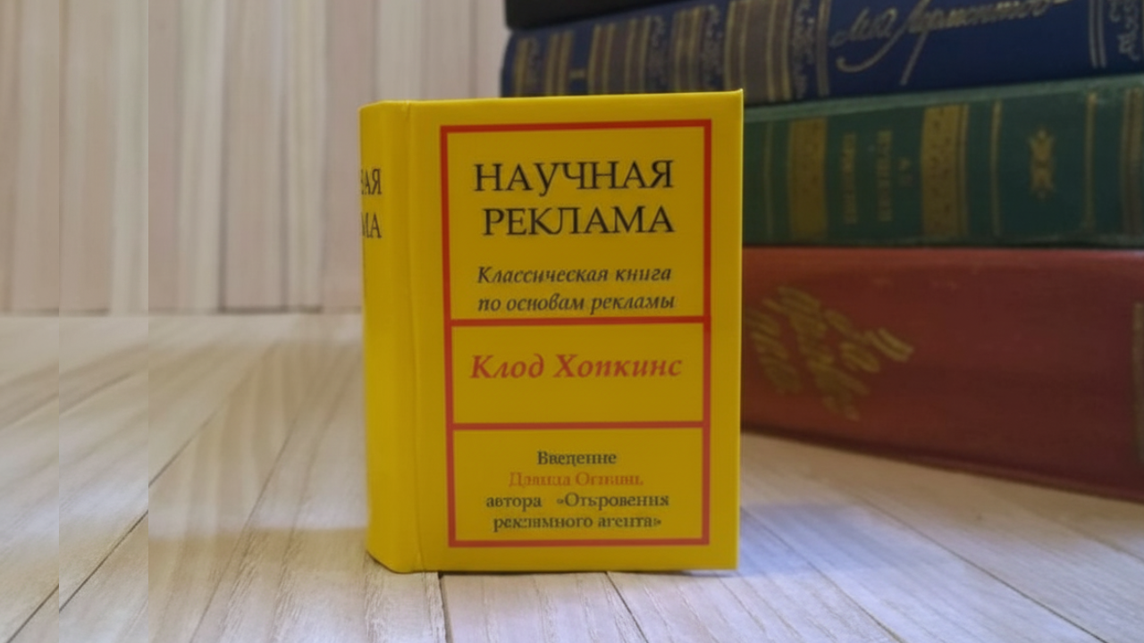 Клод Хопкинс и Научная Реклама