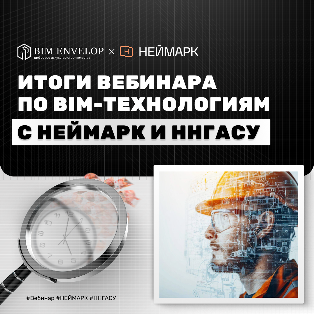 неймарк ннгасу bim envelop бим энвелоп бим инвелоп